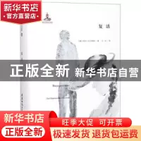 正版 复活 列夫·托尔斯泰 安徽师范大学出版社 9787567632622 书