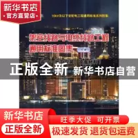 正版 架空线路与电缆线路工程通用标准图集:设计·加工安装·设备材