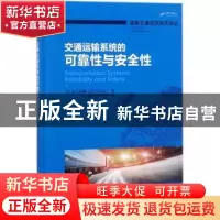 正版 交通运输系统的可靠性与安全性 (加)B. S. 迪隆(B. S. Dhill