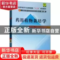 正版 药用植物栽培学 张永清 中国中医药出版社 9787513212502 书
