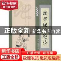 正版 蛇拳秘传绝技 孙宁,陈洪江著 北京体育大学出版社 97875644