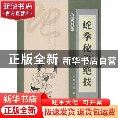 正版 蛇拳秘传绝技 孙宁,陈洪江著 北京体育大学出版社 97875644