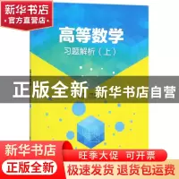 正版 高等数学习题解析:上 徐乃楠 清华大学出版社 9787302478102