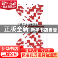 正版 优秀艺术论著导读 高金玉编著 天津社会科学院出版社 978755