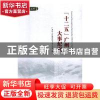 正版 “十二五”广州大事纪实 广州市人民政府地方志办公室编 广