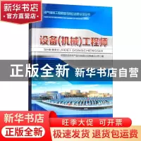 正版 设备(机械)工程师 中国石油天然气股份有限公司管道分公司