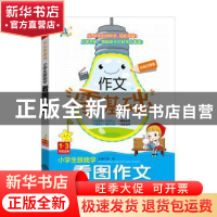 正版 小学生跟我学看图作文:1-3年级适用 钟易主编 中译出版社 97