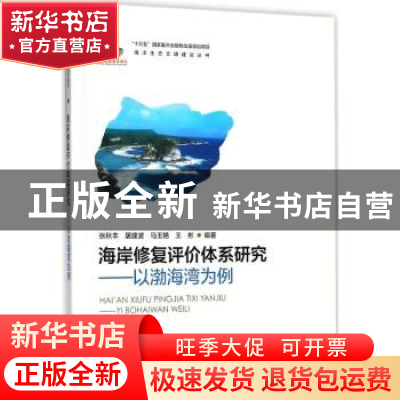 正版 海岸修复评价体系研究:以渤海湾为例 张秋丰[等]编著 海洋出