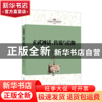 正版 玄武神话、传说与信仰 陈器文著 陕西师范大学出版总社 9787