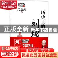 正版 历史上的刘墉 纪连海著 中国民主法制出版社 9787516217115