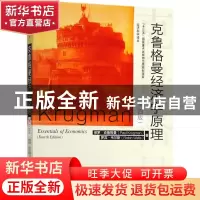 正版 克鲁格曼经济学原理 保罗·克鲁格曼(Parul Krugman),罗宾·