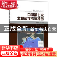 正版 中国第七次北极科学考察报告 李院生主编 海洋出版社 978752