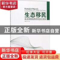 正版 生态移民:来自青藏高原的民族志报告:an ethnography from Q
