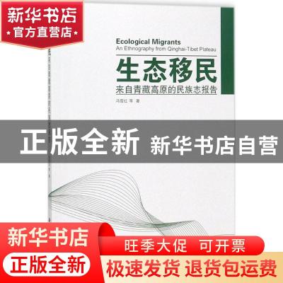 正版 生态移民:来自青藏高原的民族志报告:an ethnography from Q