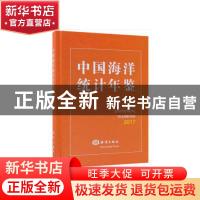 正版 中国海洋统计年鉴:2017:2017 自然资源部[编] 海洋出版社 97