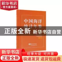 正版 中国海洋统计年鉴:2017:2017 自然资源部[编] 海洋出版社 97