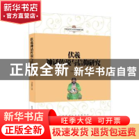 正版 伏羲神话传说与信仰研究 刘惠萍著 陕西师范大学出版总社 97