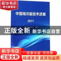 正版 中国海洋能技术进展:2017 国家海洋技术中心编著 海洋出版社