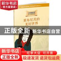 正版 莱布尼茨的美好世界 (法)让-保罗·蒙欣著 人民文学出版社 9