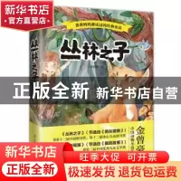正版 丛林之子 金曾豪著 江苏凤凰科学技术出版社 9787553787541