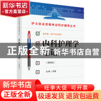 正版 内科护理学笔记(第四版) 刘辉 科学出版社 9787030554581 书