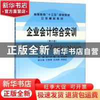 正版 企业会计综合实训 孙一玲,陶文,刘俊杰主编 立信会计出版