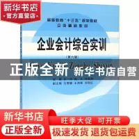 正版 企业会计综合实训 孙一玲,陶文,刘俊杰主编 立信会计出版