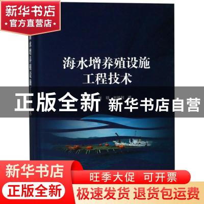 正版 海水增养殖设施工程技术 石建高,张硕,刘福利著 海洋出版