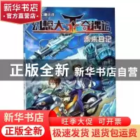 正版 幻想大王奇遇记:11:未来日记 杨鹏 二十一世纪出版社 978755