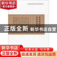 正版 监察制度改革与监察调查权的界限 郭华著 经济科学出版社 97