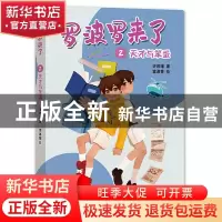 正版 罗波罗来了:2:天才与笨蛋 许若瑾著 希望出版社 97875379804
