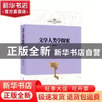 正版 文学人类学探索 叶舒宪著 陕西师范大学出版总社 9787561398