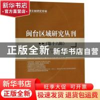 正版 闽台区域研究丛刊:第十六辑:台湾文献研究专辑 福建师范大学