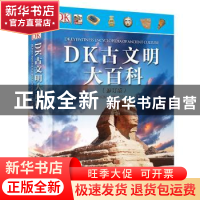 正版 DK古文明大百科 英国DK公司编著 电子工业出版社 9787121355