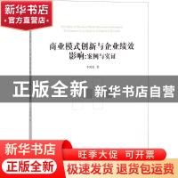 正版 商业模式创新与企业绩效影响:案例与实证:case analysis & e