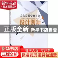 正版 文化交融背景下的设计创新 赵娟,郑铭磊著 东北师范大学出