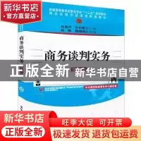 正版 商务谈判实务 杜海玲,许彩霞主编 清华大学出版社 97873025