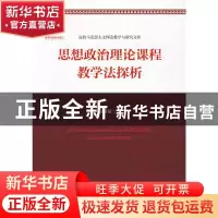 正版 思想政治理论课程教学法探析 佘双好著 中国人民大学出版社