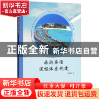 正版 旅游英语课程体系构建 钟鹰翔著 东北师范大学出版社 978756