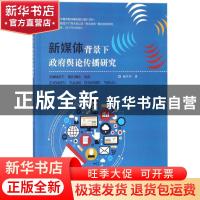 正版 新媒体背景下政府舆论传播研究 曲升刚著 东北师范大学出版