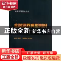 正版 金融犯罪典型判例 主编 韩哲 副主编 刘占国 中国金融出版社