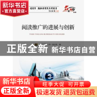 正版 阅读推广的进展与创新 《图书情报工作》杂志社 海洋出版社