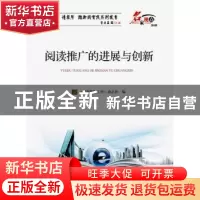 正版 阅读推广的进展与创新 《图书情报工作》杂志社 海洋出版社