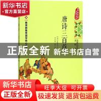 正版 唐诗三百首 (清)蘅塘退士 编 长江文艺出版社 97875702012