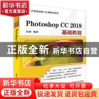 正版 Photoshop CC 2018基础教程 肖静编著 清华大学出版社 97873