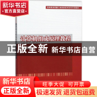 正版 计算机组成原理教程 张基温著 清华大学出版社 978730249232