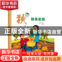 正版 秋:硕果累累 温迪·普费弗著 中国科学技术大学出版社 978731