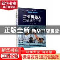 正版 工业机器人实操进阶手册 黄风编著 化学工业出版社 97871223