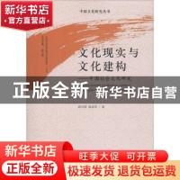 正版 文化现实与文化建构:中国社会文化研究 涂可国,赵迎芳主编