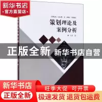正版 策划理论及案例分析 王蕾著 东北师范大学出版社 9787568136